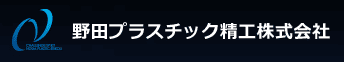 愛知県のプラスチック加工会社一覧:野田プラスチック精工株式会社