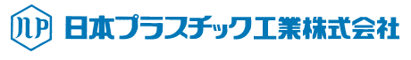 愛知県のプラスチック加工会社一覧:日本プラスチック工業株式会社