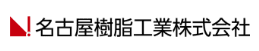 愛知県のプラスチック加工会社一覧:名古屋樹脂工業株式会社