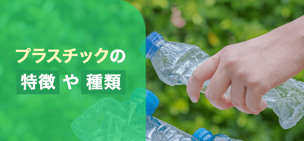 プラスチックの特徴や種類の画像