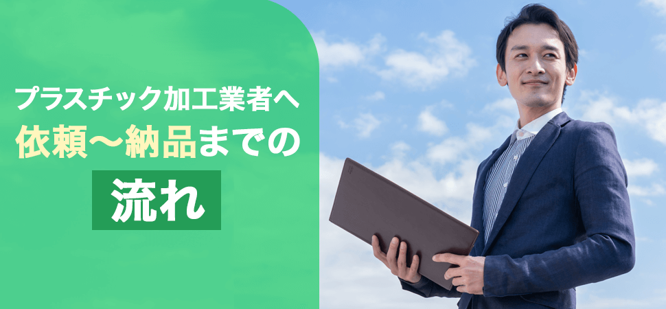 プラスチック加工業者へ依頼～納品までの流れの画像