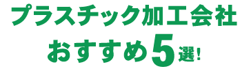 おすすめのプラスチック加工会社