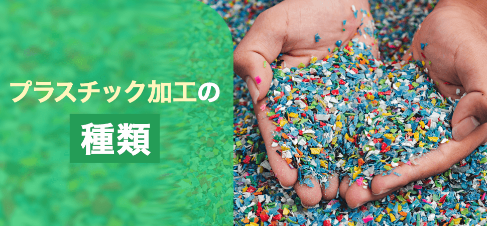 プラスチック加工の種類の画像