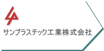 サンプラスチックの画像