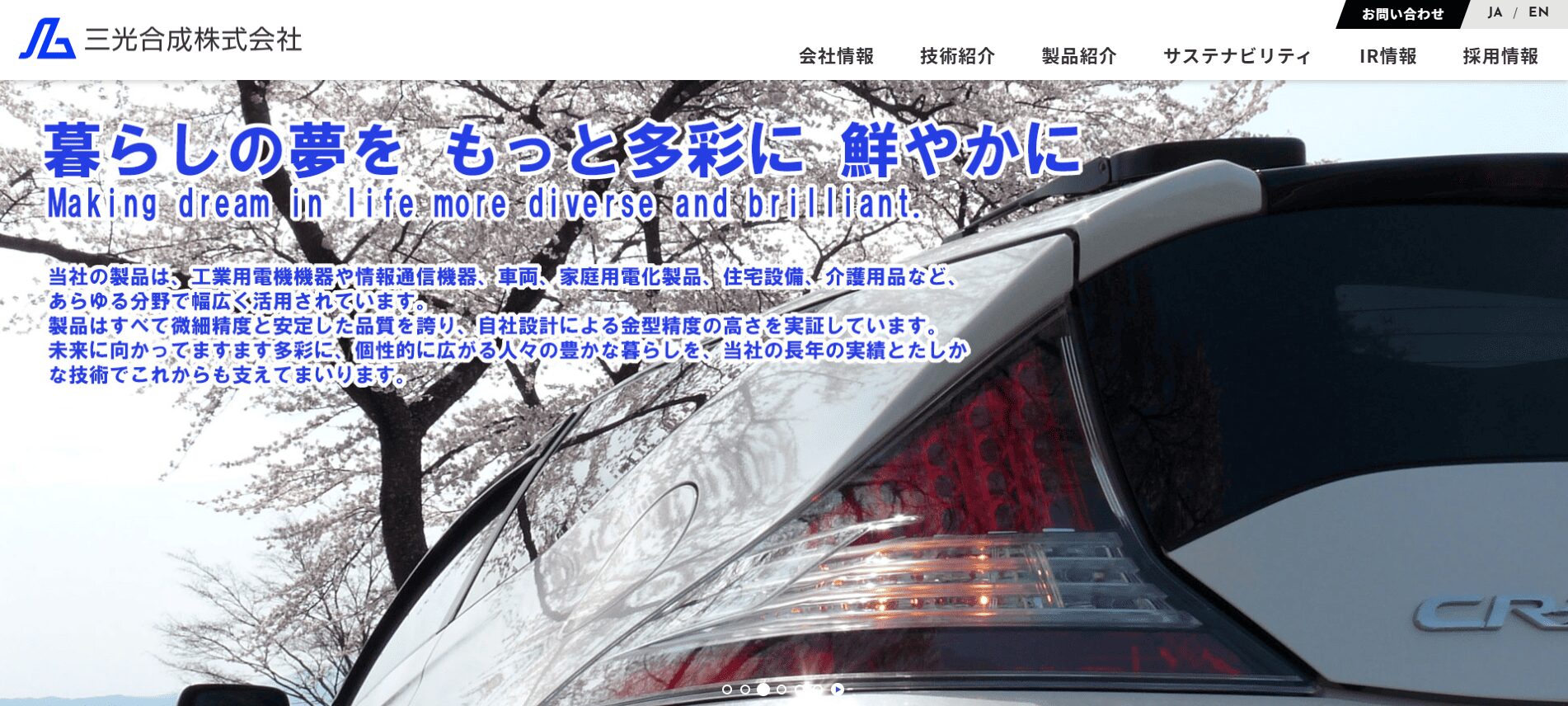 三光合成株式会社