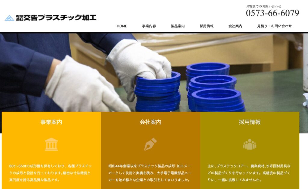 有限会社交告プラスチック加工
