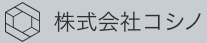株式会社コシノの画像